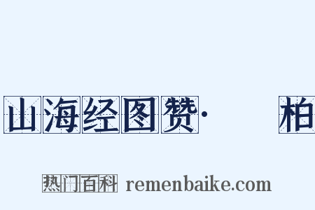 山海经图赞·葪柏是什么意思的图片